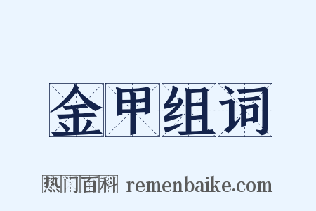 金甲组词是什么意思的图片